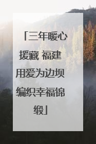 三年暖心援藏 福建用爱为边坝编织幸福锦缎