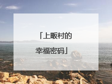 上畈村的幸福密码