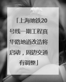 上海地铁20号线一期工程真华路地道改造将启动，周边交通有调整
