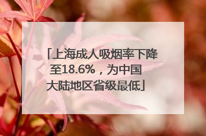 上海成人吸烟率下降至18.6%，为中国大陆地区省级最低