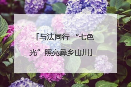 与法同行 “七色光”照亮彝乡山川