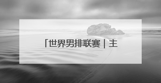 世界男排联赛｜主场气氛火爆 中国男排首次取得连胜