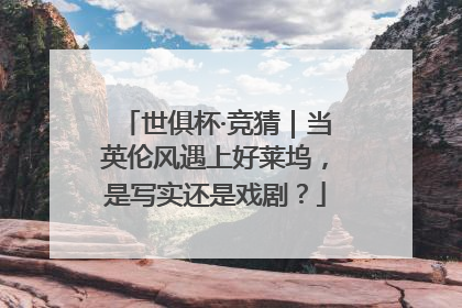 世俱杯·竞猜｜当英伦风遇上好莱坞，是写实还是戏剧？