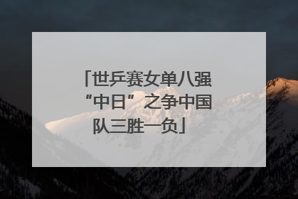世乒赛女单八强“中日”之争中国队三胜一负