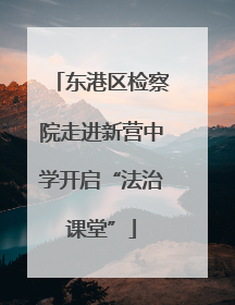 东港区检察院走进新营中学开启“法治课堂”