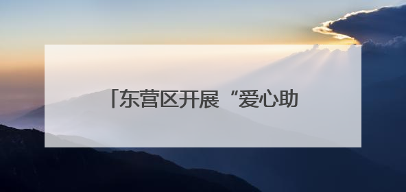 东营区开展“爱心助考·为梦护航”文明实践志愿服务活动