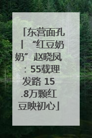 东营面孔丨“红豆奶奶”赵晓凤：55载理发路 15.8万颗红豆映初心