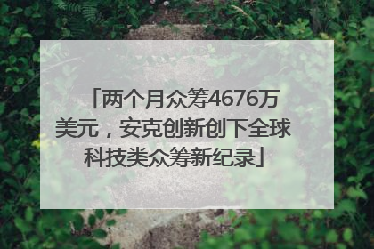 两个月众筹4676万美元，安克创新创下全球科技类众筹新纪录