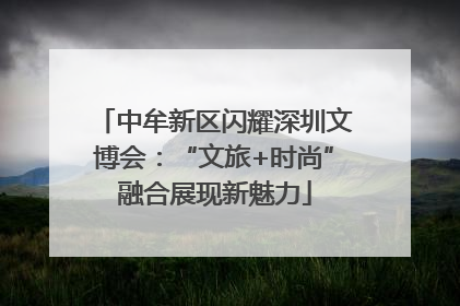 中牟新区闪耀深圳文博会：“文旅+时尚”融合展现新魅力