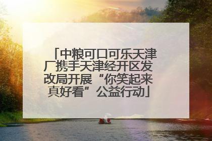 中粮可口可乐天津厂携手天津经开区发改局开展“你笑起来真好看”公益行动