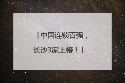 中国连锁百强，长沙3家上榜！