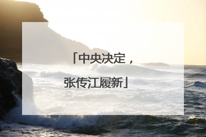 中央决定，张传江履新