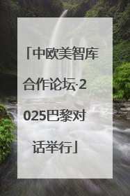 中欧美智库合作论坛·2025巴黎对话举行