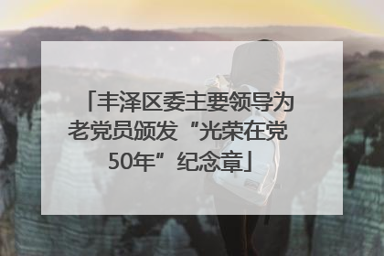 丰泽区委主要领导为老党员颁发“光荣在党50年”纪念章
