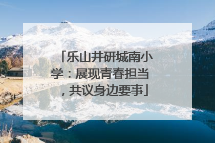 乐山井研城南小学：展现青春担当，共议身边要事