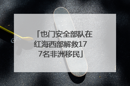 也门安全部队在红海西部解救177名非洲移民
