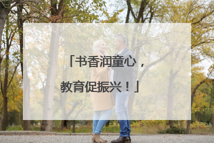 书香润童心，教育促振兴！