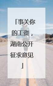 事关你的工资，湖南公开征求意见