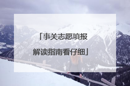 事关志愿填报 解读指南看仔细