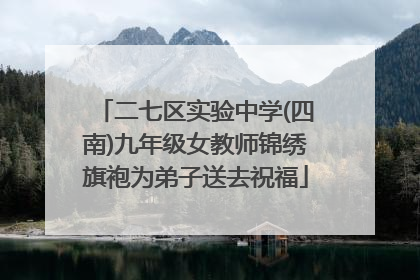 二七区实验中学(四南)九年级女教师锦绣旗袍为弟子送去祝福
