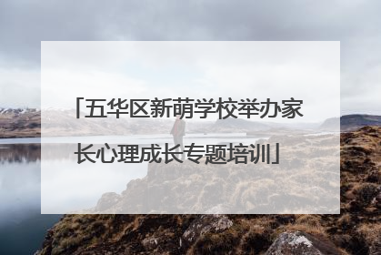 五华区新萌学校举办家长心理成长专题培训