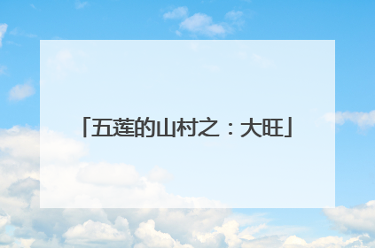 五莲的山村之：大旺