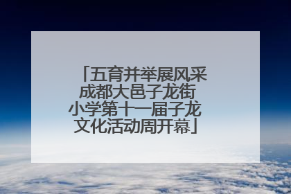 五育并举展风采 成都大邑子龙街小学第十一届子龙文化活动周开幕