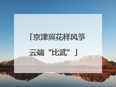 京津冀花样风筝云端“比武”