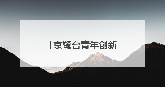 京鹭台青年创新创业科创基地在厦门湖里揭牌成立