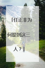 任正非为何提到这三人？