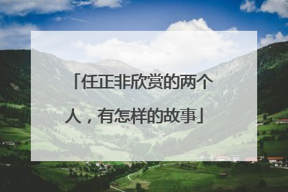 任正非欣赏的两个人，有怎样的故事