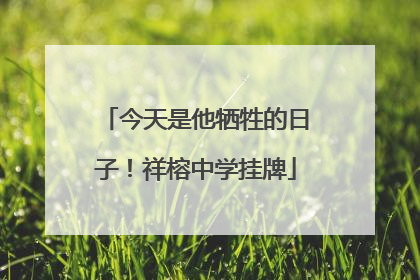 今天是他牺牲的日子！祥榕中学挂牌