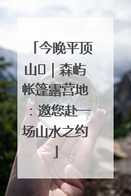 今晚平顶山⑫｜森屿帐篷露营地：邀您赴一场山水之约