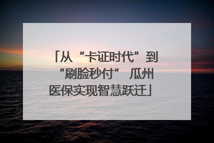 从“卡证时代”到“刷脸秒付” 瓜州医保实现智慧跃迁