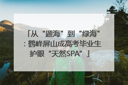 从“题海”到“绿海”：鹤峰屏山成高考毕业生护眼“天然SPA”