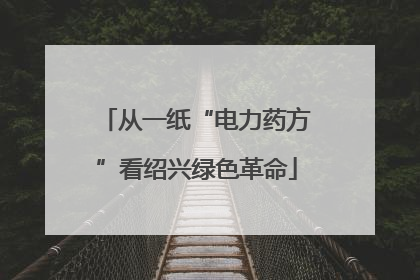 从一纸“电力药方”看绍兴绿色革命