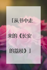 从书中走来的《长安的荔枝》