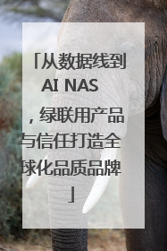 从数据线到AI NAS，绿联用产品与信任打造全球化品质品牌