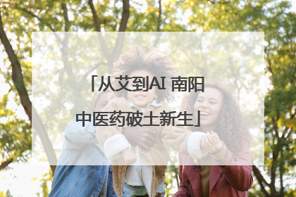 从艾到AI 南阳中医药破土新生