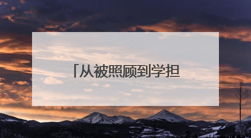 从被照顾到学担当 在实验博雅小学人人皆主角