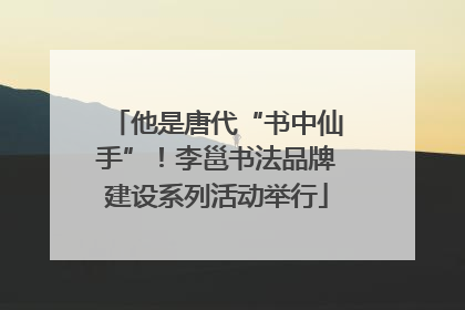 他是唐代“书中仙手”！李邕书法品牌建设系列活动举行