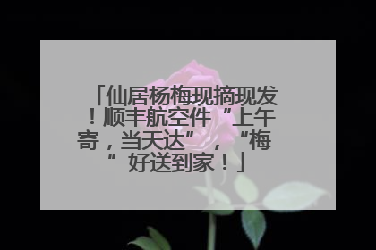 仙居杨梅现摘现发！顺丰航空件“上午寄，当天达”，“梅”好送到家！
