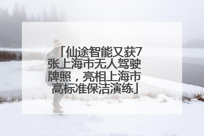 仙途智能又获7张上海市无人驾驶牌照，亮相上海市高标准保洁演练