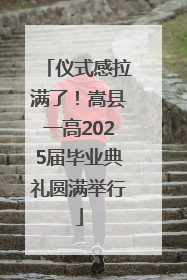 仪式感拉满了！嵩县一高2025届毕业典礼圆满举行