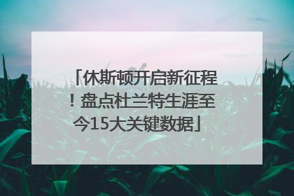 休斯顿开启新征程！盘点杜兰特生涯至今15大关键数据