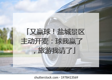 又赢球！盐城景区主动开麦：球我赢了，旅游我请了
