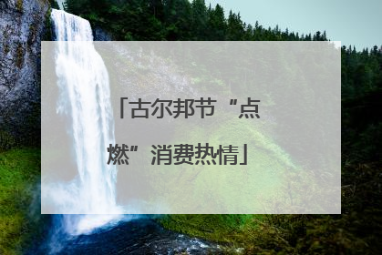 古尔邦节“点燃”消费热情