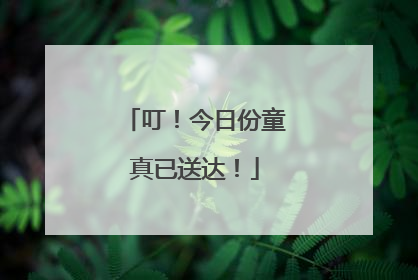 叮！今日份童真已送达！