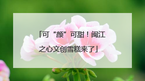 可“颜”可甜！闽江之心文创雪糕来了