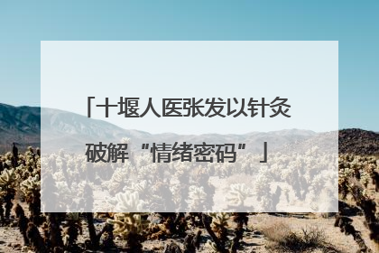 十堰人医张发以针灸破解“情绪密码”